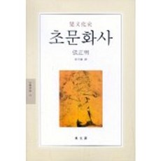 草文化史, 張正明 著/南種振 譯, 東文選