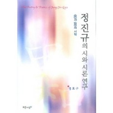 鄭鎮圭的詩與詩論研究, 鄭效求 著, 藍色思想