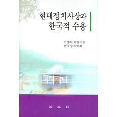 Bobmunsa 現代政治思想與韓國的接受, 韓國政治學會 著