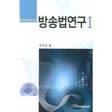 廣播法研究 (1), 崔宇正 著, 韓國學術情報