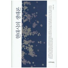 kookhak 現代詩的生態論