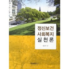 정신보건 사회복지 실천론 개정2판, 형설출판사, 김규수 등저
