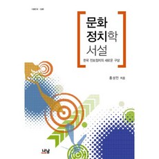 Nanam 文化政治學序說： 韓國進步政治的新構想：韓國進步政治的新構想, 洪性珉 著