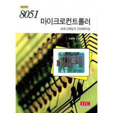 8051 마이크로컨트롤러 (프로그래밍과~) 제 2판, 아이티씨