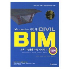 Microstation 기반의 CIVILBIM: 토목 시설물을 위한 따라하기(기본서), 한솔아카데미