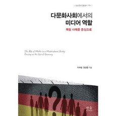 HanulAcademy 多元文化社會中的媒體角色(以德國社會為中心)精裝-176(廣播文化振興叢書), 李秀範,張成俊