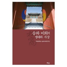 Hyean 宋窩李熹的生平與思想, 延世大學宋窩李熹研究團 著