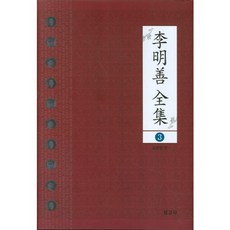 이명선 전집 3, 보고사, 이명선 저/김준형 역