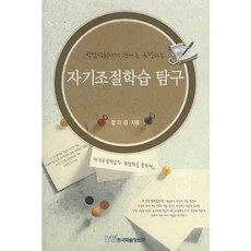 探討自我調節學習與學業成就的關係, 韓國學術信息, 元朱勇 編輯