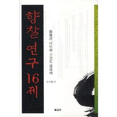 鄉札研究16題：兼論同形的吏讀與口訣, 報告社, 梁熙喆 著
