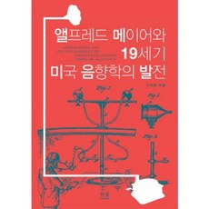 HanulAcademy 阿爾弗雷德·梅爾與19世紀美國聲學的發展, 具滋賢