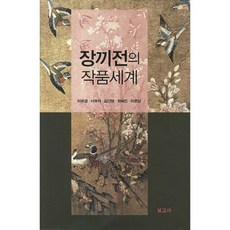 雉雞傳的作品世界, 보고사, 李有庚,徐裕錫,金善賢 共著