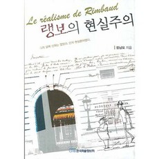 蘭波的現實主義, 韓國學術情報, 鄭南模 著