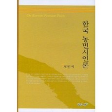 韓國農民詩人論, 徐凡錫 著, 青色思想