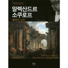알렉산드르 소쿠로프:폐허의 시간, 한울아카데미, 이지연,홍상우 공편