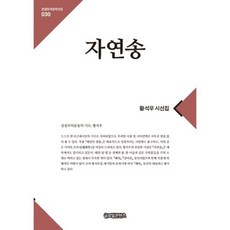 자연송-030(큰글한국문학선집), 글로벌콘텐츠, 황석우 저