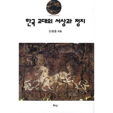 Hyean 韓國古代的瑞祥與政治, 申正勳 著