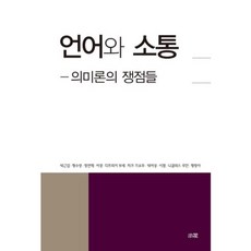 Sowha 語言與溝通(語義學的爭議點), 朴根甲 等著