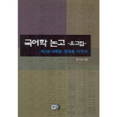 국어학논고(3)유고집-어휘론형태론어학사, 역락, 강기진