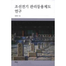 Hyean 朝鮮前期官吏登用制度研究, 林龍漢 著
