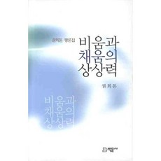 Bakmunsa 清空與填滿的想像力：權熙敦評論集, 權熙敦 著