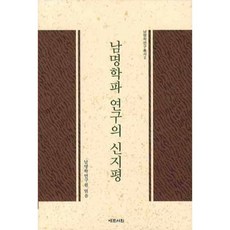 남명학파 연구의 신지평, 예문서원, 남명학연구원 편