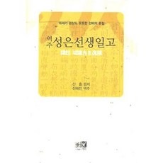 譯註成隱先生逸稿：16世紀慶尚道剛直儒者的文集, 亦樂, 申屹 著/申解鎮 譯