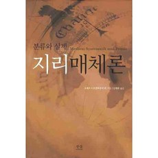 地理媒體論： 分類與實際, 韓蔚, 約瑟夫·比爾肯豪爾 等著/金在完 譯