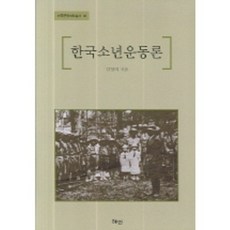 韓國少年運動論, 金正義 著, 慧眼