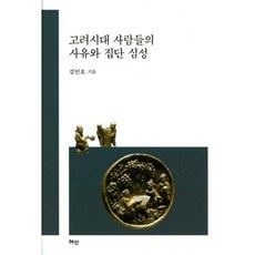 高麗時代人們的思維與集體心性, 金仁皓 著, 慧眼