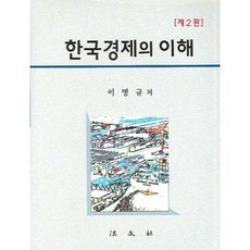 한국경제의 이해 (제 2판), 법문사, 이명규 저