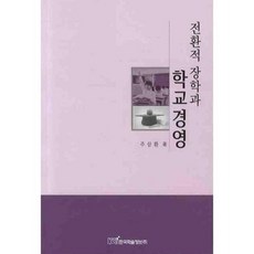 전환적 장학과 학교경영, 한국학술정보, 주삼환 저