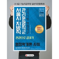 관리운영직군 전직시험 한권으로 끝내기 행정학개론 사회(2017), 시대고시기획 시대교육