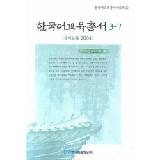 KSI 韓國語教育叢書 3-7：國語教育 2004, 韓國語文教育學會 編