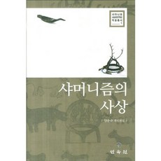 薩滿教的思想, 梁宗承 等編, 民俗院