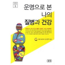 운명으로본 나의 질병과 건강-9(신비한 동양 철학), 삼한출판