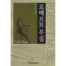 로베르트 무질, 한국학술정보, 최성욱 저