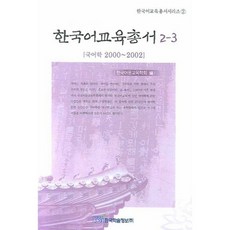 KSI 韓國語教育叢書 2-3：國語學 2000~2002, 韓國語文教育學會 編