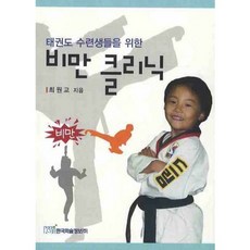 태권도 수련생들을 위한비만 클리닉, 한국학술정보