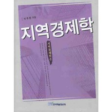 區域經濟學, 朴秋煥 著, 韓國學術情報
