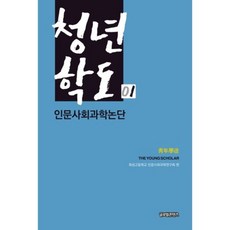 GlobalcontentsPublishing 青年學徒 1： 人文社會科學論壇, 華城高等學校人文社會科學研究會 編著