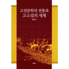 Youkrack 古典文學的傳統與古典小說的世界, 金龍基 著