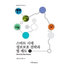 KSI 智慧時代資訊保護策略與法律制度 1, 金範洙 著
