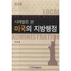 從案例看美國的地方行政, 韓國學術情報, 朴容來 著