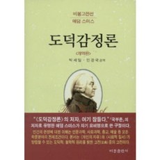 道德情感論(改譯版), 亞當斯密編劇 / 樸世日、閔京國譯, 比邦出版社
