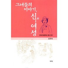 她們的故事 新女性：韓國近現代文學與性別研究, 金衍淑 著, 亦樂