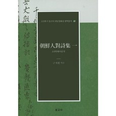 조선인대시집일, 보고사, 구지현 역