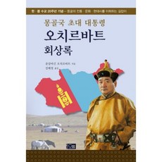 Orum 蒙古國首任總統奧其爾巴特回憶錄, 彭楚爾札布·奧其爾巴特 著/金惠貞 譯