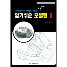 알기쉬운모델링2UNIGRAPHICSNX8을이용한, 기전연구사