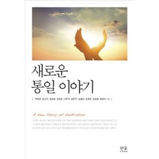 新的統一故事, 朴載圭 等著, Hanul Academy